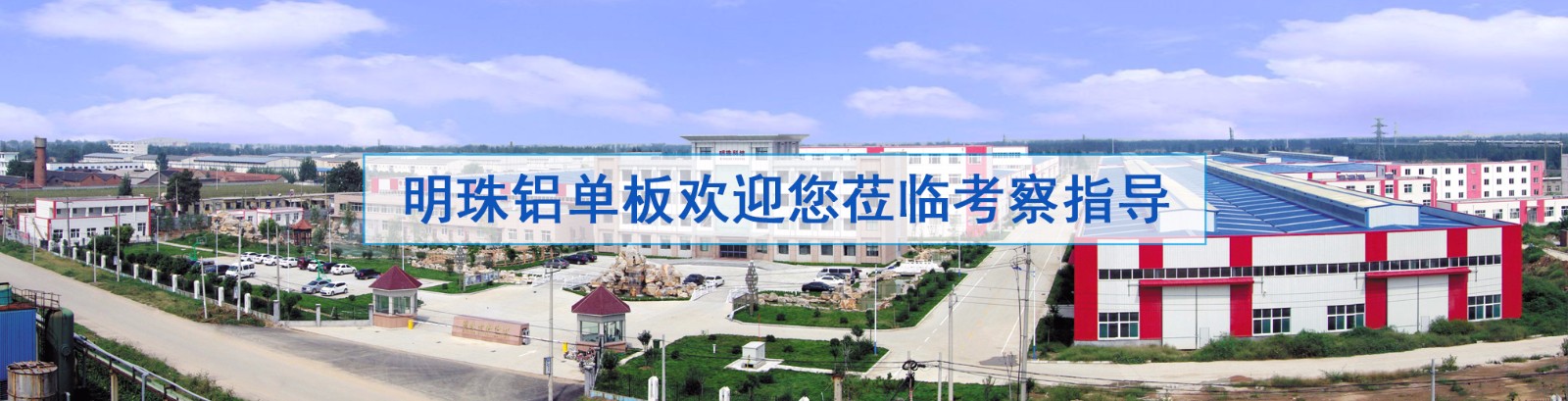  明珠鋁單板歡迎您蒞臨考察指導