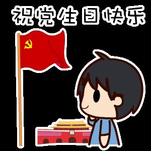 祝黨生日快樂(lè)！